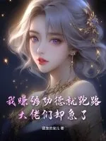 《我赚够功德就跑路，大佬们却急了》小说封面