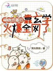 《糊咖退圈后，靠玄学火爆全网了》小说封面