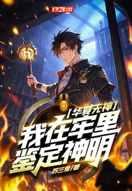 《华夏无神?我在牢里鉴定神明!》小说封面