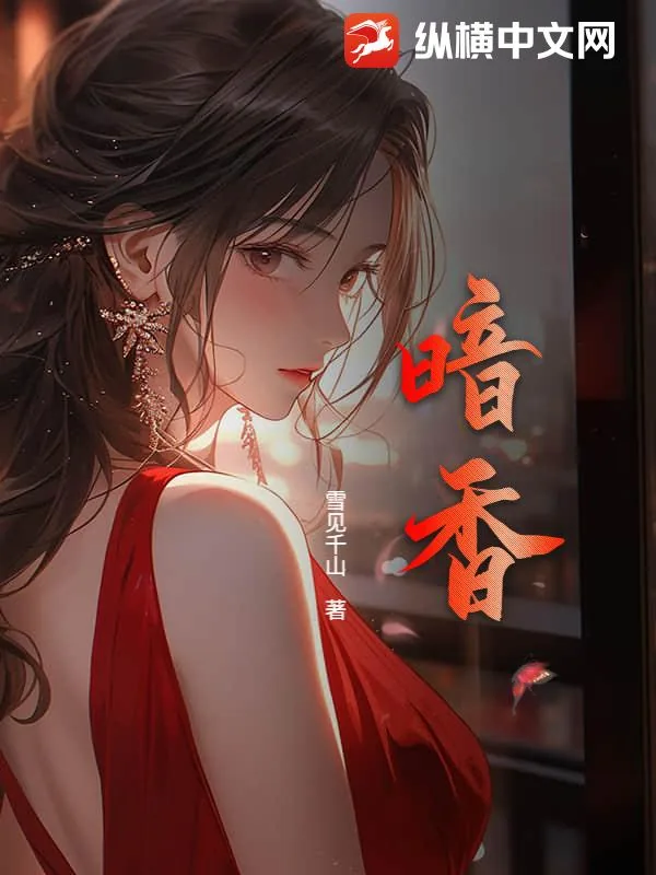 《暗香》小说封面