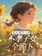 《老太重生八零,不孝子女全跪下》小说封面