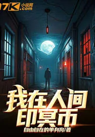 《我在人间印冥币》小说封面