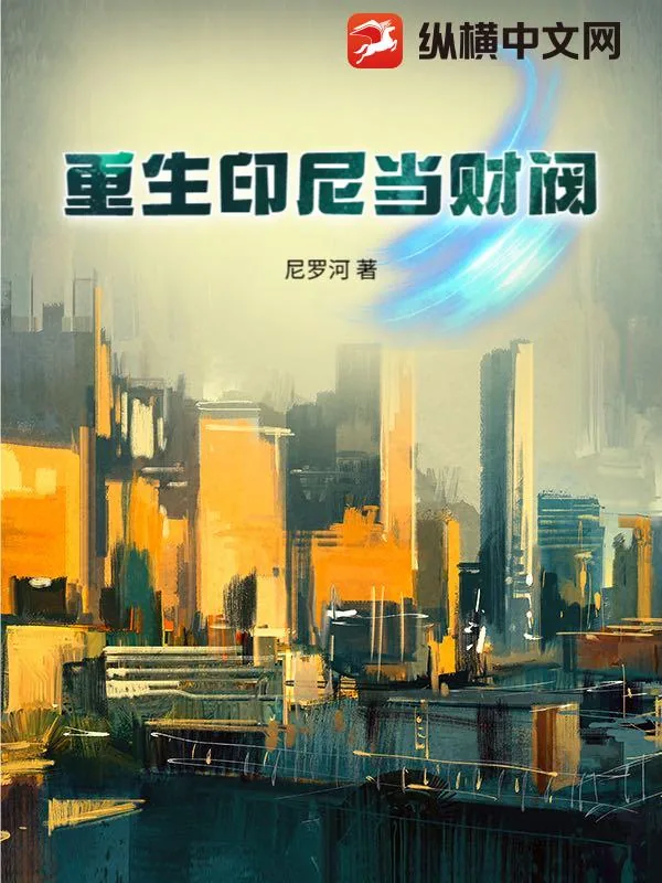《重生印尼当财阀》小说封面