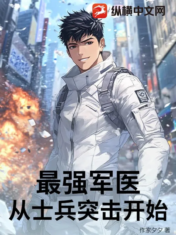 《最强军医：从士兵突击开始》小说封面