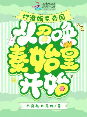 《破产后，召唤皇帝们给我打工暴富》小说封面