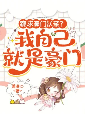 《跪求豪门认亲？我自己就是豪门》小说封面