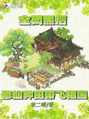 《全网黑后，修仙种田带飞祖国》小说封面