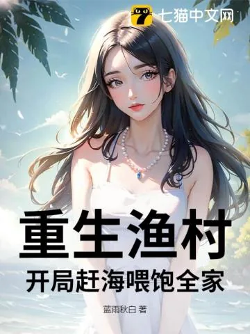 《重生渔村：开局赶海喂饱全家》小说封面