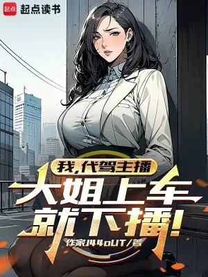 《我,代驾主播,大姐上车就下播!》小说封面