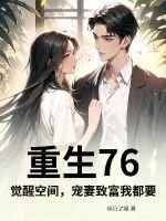 《重生76：觉醒空间，宠妻致富我都要》小说封面