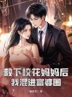 《救下校花妈妈后，我混进富婆圈！》小说封面