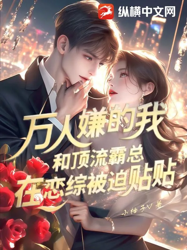 《万人嫌的我，和顶流霸总在恋综被迫贴贴》小说封面