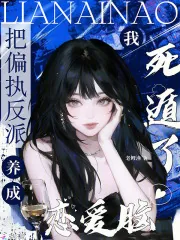 《把偏执反派养成恋爱脑，我死遁了》小说封面