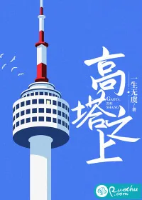 《高塔之上》小说封面