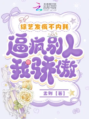 《综艺发疯不内耗，逼疯别人我骄傲》小说封面