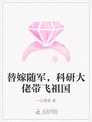 《替嫁随军,科研大佬带飞祖国》小说封面