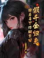 《假千金归来，掉着马甲炸翻京圈》小说封面