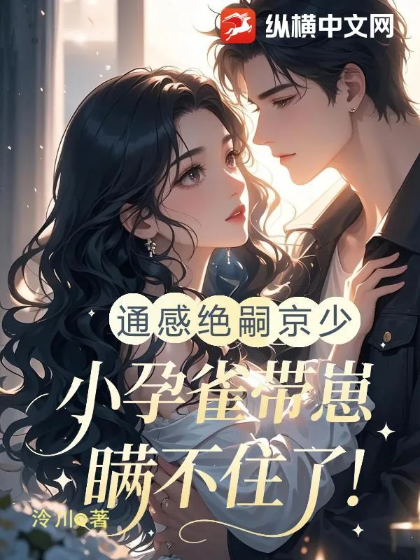 《通感绝嗣京少，小孕雀带崽瞒不住了！》小说封面