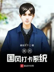 《我的国风打卡系统》小说封面