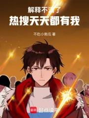 《解释不清了，热搜天天都有我》小说封面