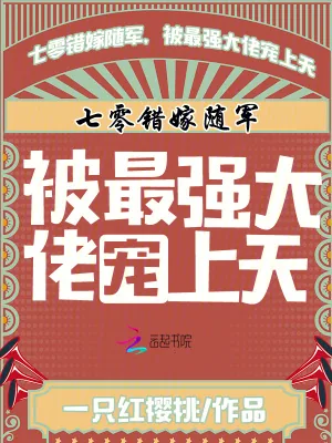 《七零错嫁随军,被最强大佬宠上天》小说封面