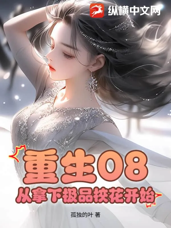 《重生08：从拿下极品校花开始》小说封面