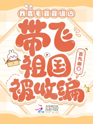 《我靠毛茸茸缉凶，带飞祖国被收编》小说封面