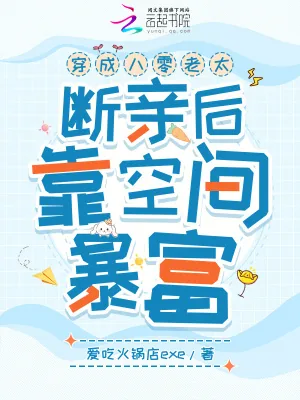 《穿成八零老太，断亲后靠空间暴富》小说封面