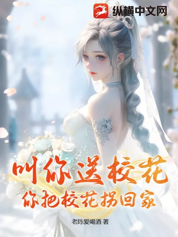 《叫你送校花，你把校花拐回家》小说封面