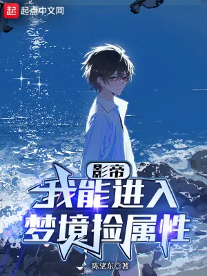 《华娱：我能进入梦境捡属性》小说封面