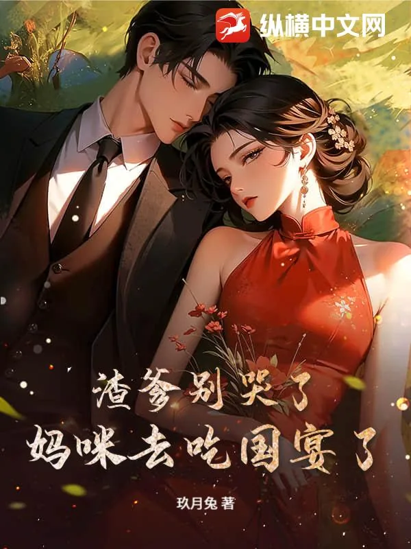 《渣爹别哭了,妈咪去吃国宴了》小说封面
