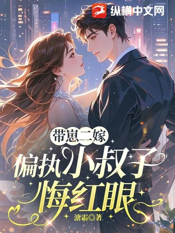 《带崽二嫁，偏执小叔子悔红眼》小说封面