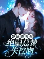 《带球跑五年，绝嗣总裁失控吻》小说封面