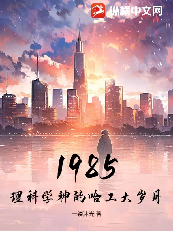《1985：理科学神的哈工大岁月》小说封面