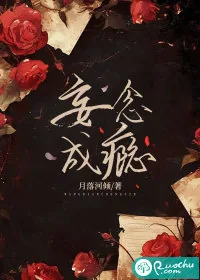 《妄念成瘾》小说封面