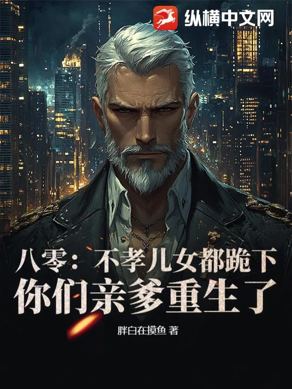 《八零：不孝儿女都跪下，你们亲爹重生了》小说封面