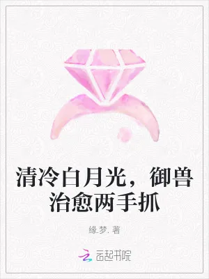 《清冷白月光,御兽治愈两手抓》小说封面