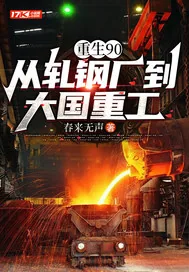 《重生90：从轧钢厂到大国重工》小说封面