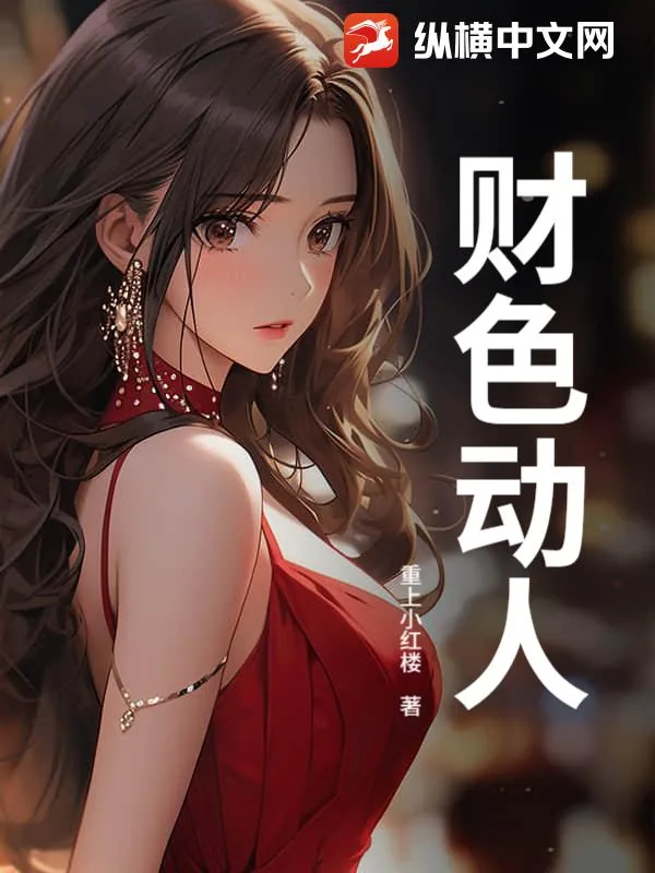 《财色动人》小说封面
