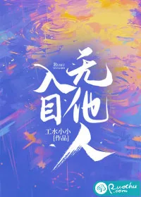 《入目无他人》小说封面
