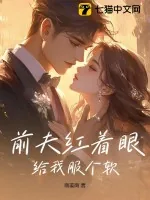《前夫红着眼：给我服个软》小说封面