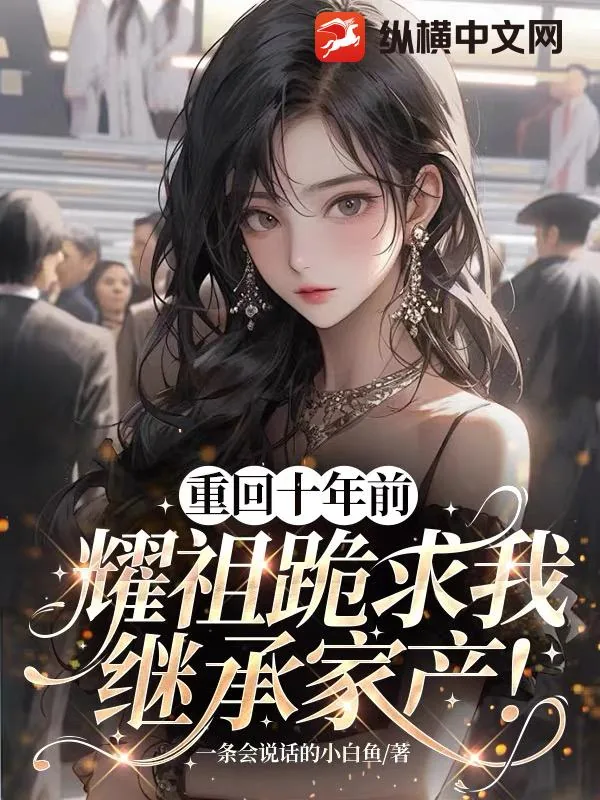 《重回十年前，耀祖跪求我继承家产！》小说封面
