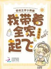 《穿成三岁小奶娃，我带着全家起飞》小说封面