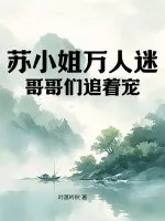 《苏小姐万人迷，哥哥们追着宠》小说封面