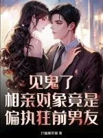 《见鬼了！相亲对象竟是偏执狂前男友》小说封面
