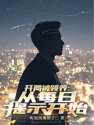 《开局被领养：从每日提示开始》小说封面