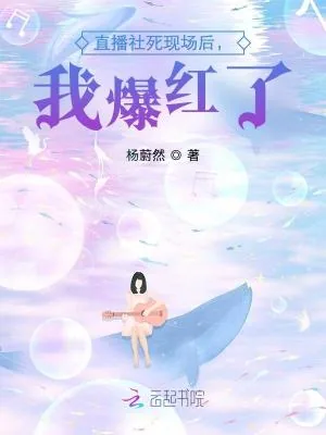 《直播社死现场后，我爆红了》小说封面