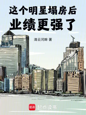 《这个明星塌房后业绩更强了》小说封面
