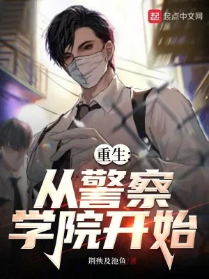 《重生：从警察学院开始》小说封面