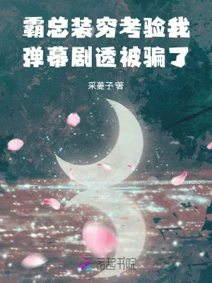 《霸总装穷考验我,弹幕剧透被骗了》小说封面